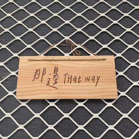 Thatway 那邊背包客棧 Fugang Harbor Экстерьер фото